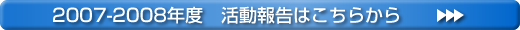 2007-2008年度　活動報告はこちらから