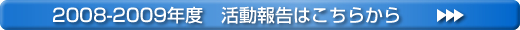 2008-2009年度　活動報告はこちらから