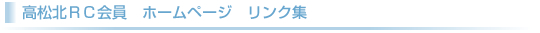 高松北ＲＣ会員　ホームページ　リンク集