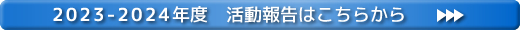 2023-2024Nx@񍐂͂炩