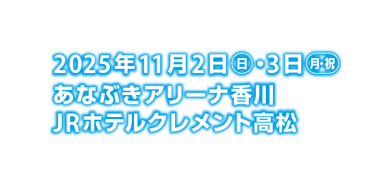 月・祝日あなぶきアリーナ香川JRホテルクレメント高松2025年11月2日　・3日