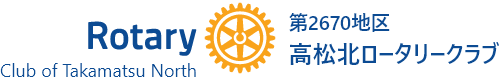 第2670地区　高松北ロータリークラブ